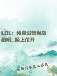LOL：我真没想当战狼啊