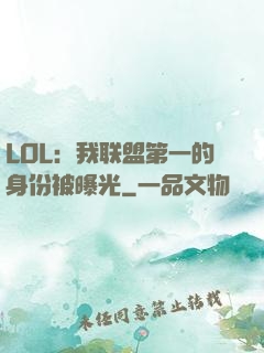 LOL：我联盟第一的身份被曝光