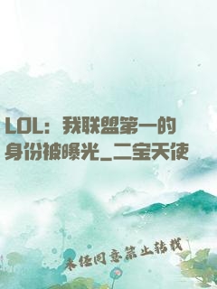 LOL：我联盟第一的身份被曝光