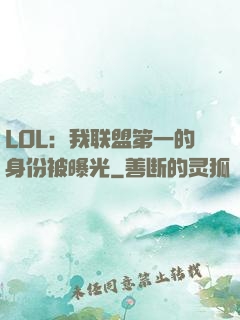 LOL：我联盟第一的身份被曝光