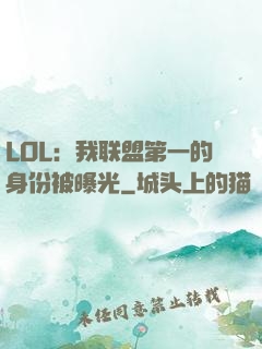 LOL：我联盟第一的身份被曝光