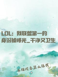 LOL：我联盟第一的身份被曝光