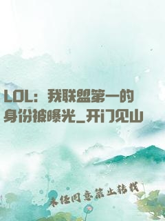 LOL：我联盟第一的身份被曝光