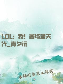 LOL：我！赛场通天代