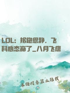 LOL：拐跑恩静，飞科心态崩了