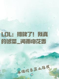 LOL：摊牌了！我真的很菜