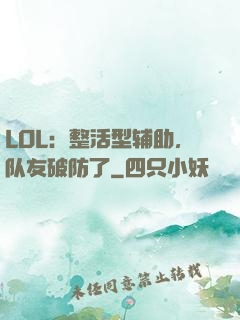 LOL：整活型辅助，队友破防了