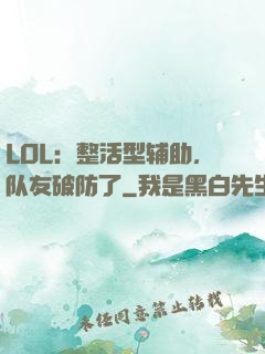 LOL：整活型辅助，队友破防了