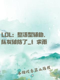 LOL：整活型辅助，队友破防了