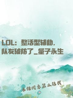 LOL：整活型辅助，队友破防了