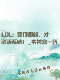 LOL：登顶国服，才激活系统！