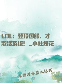 LOL：登顶国服，才激活系统！