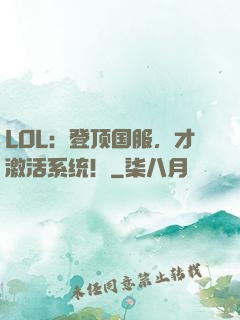 LOL：登顶国服，才激活系统！