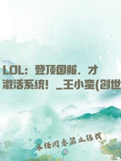 LOL：登顶国服，才激活系统！