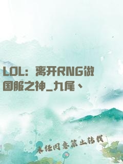 LOL：离开RNG做国服之神