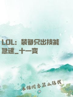 LOL：装备只出技能急速