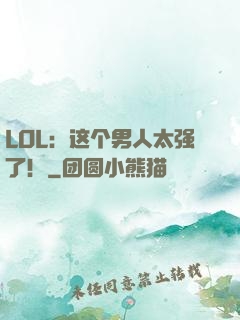 LOL：这个男人太强了！