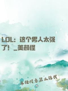 LOL：这个男人太强了！