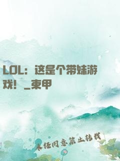 LOL：这是个带妹游戏！
