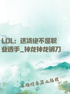 LOL：这货绝不是职业选手