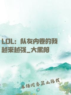 LOL：队友内卷的我越来越强
