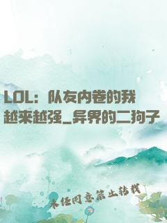 LOL：队友内卷的我越来越强