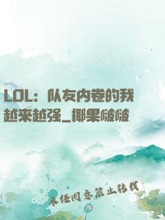 LOL：队友内卷的我越来越强