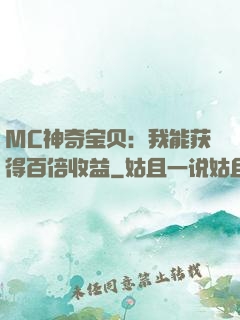 MC神奇宝贝：我能获得百倍收益