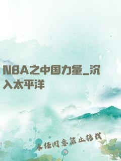 NBA之中国力量