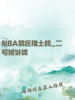 NBA禁区推土机