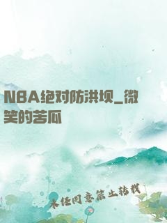 NBA绝对防洪坝