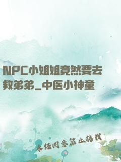 NPC小姐姐竟然要去救弟弟