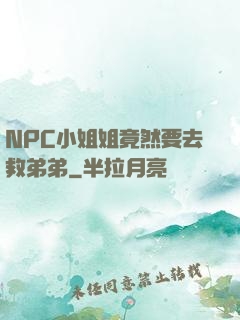 NPC小姐姐竟然要去救弟弟