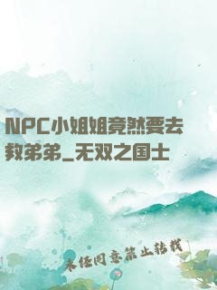 NPC小姐姐竟然要去救弟弟