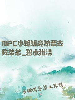 NPC小姐姐竟然要去救弟弟