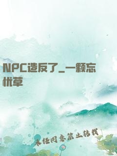 NPC造反了
