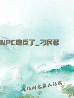 NPC造反了