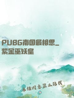 PUBG南国最相思