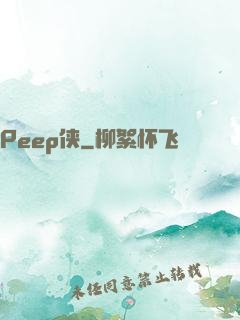 Peep侠