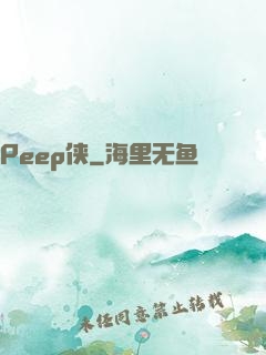 Peep侠