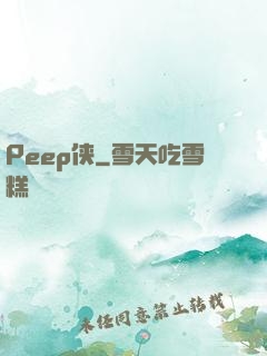 Peep侠