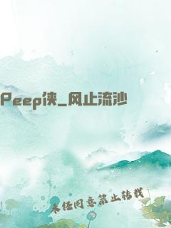 Peep侠
