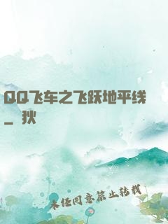 QQ飞车之飞跃地平线