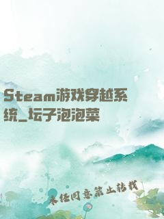 Steam游戏穿越系统