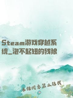 Steam游戏穿越系统