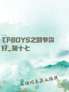 TFBOYS之凯爷你好