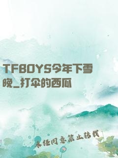 TFBOYS今年下雪晚