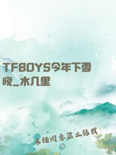 TFBOYS今年下雪晚