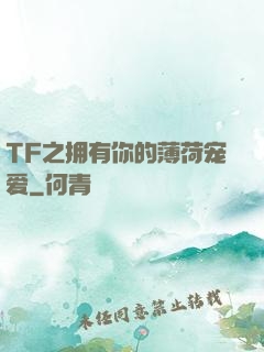 TF之拥有你的薄荷宠爱