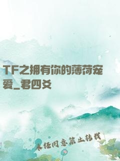 TF之拥有你的薄荷宠爱